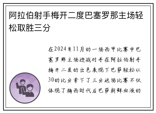 阿拉伯射手梅开二度巴塞罗那主场轻松取胜三分