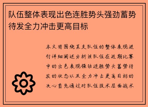 队伍整体表现出色连胜势头强劲蓄势待发全力冲击更高目标