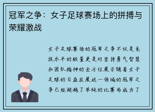 冠军之争：女子足球赛场上的拼搏与荣耀激战