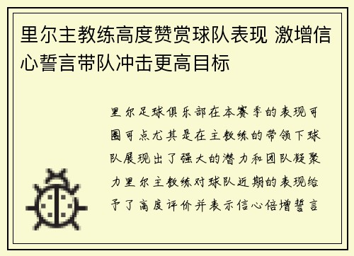 里尔主教练高度赞赏球队表现 激增信心誓言带队冲击更高目标