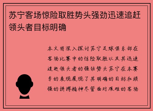 苏宁客场惊险取胜势头强劲迅速追赶领头者目标明确