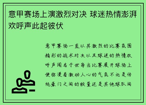 意甲赛场上演激烈对决 球迷热情澎湃欢呼声此起彼伏