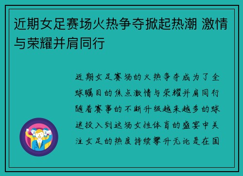 近期女足赛场火热争夺掀起热潮 激情与荣耀并肩同行