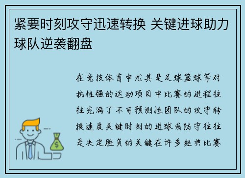 紧要时刻攻守迅速转换 关键进球助力球队逆袭翻盘