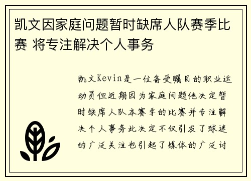 凯文因家庭问题暂时缺席人队赛季比赛 将专注解决个人事务