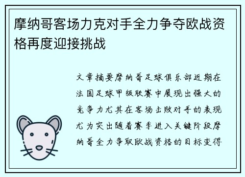 摩纳哥客场力克对手全力争夺欧战资格再度迎接挑战