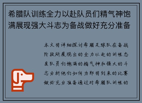 希腊队训练全力以赴队员们精气神饱满展现强大斗志为备战做好充分准备