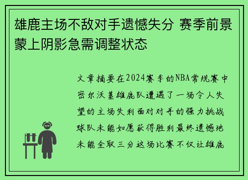 雄鹿主场不敌对手遗憾失分 赛季前景蒙上阴影急需调整状态