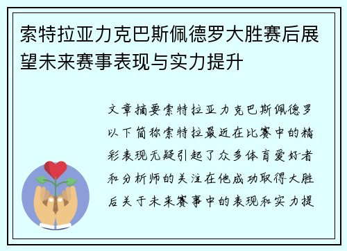 索特拉亚力克巴斯佩德罗大胜赛后展望未来赛事表现与实力提升