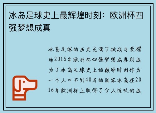 冰岛足球史上最辉煌时刻：欧洲杯四强梦想成真