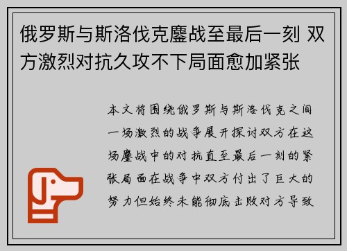 俄罗斯与斯洛伐克鏖战至最后一刻 双方激烈对抗久攻不下局面愈加紧张