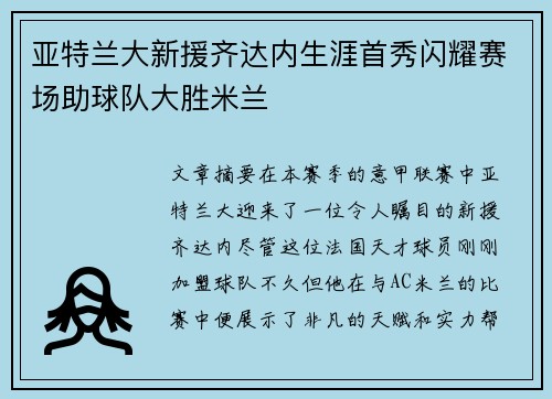 亚特兰大新援齐达内生涯首秀闪耀赛场助球队大胜米兰