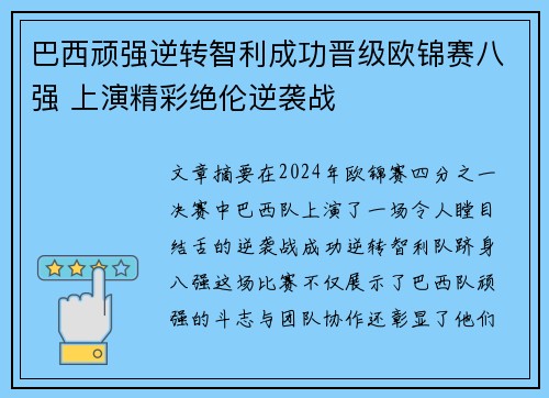 巴西顽强逆转智利成功晋级欧锦赛八强 上演精彩绝伦逆袭战