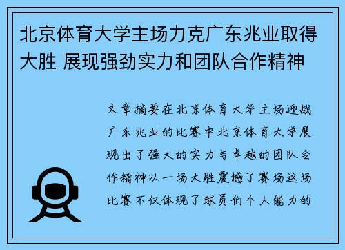 北京体育大学主场力克广东兆业取得大胜 展现强劲实力和团队合作精神