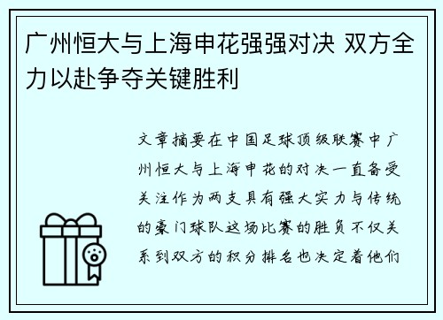 广州恒大与上海申花强强对决 双方全力以赴争夺关键胜利