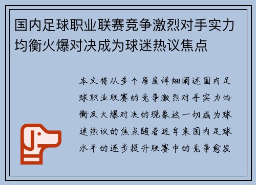 国内足球职业联赛竞争激烈对手实力均衡火爆对决成为球迷热议焦点