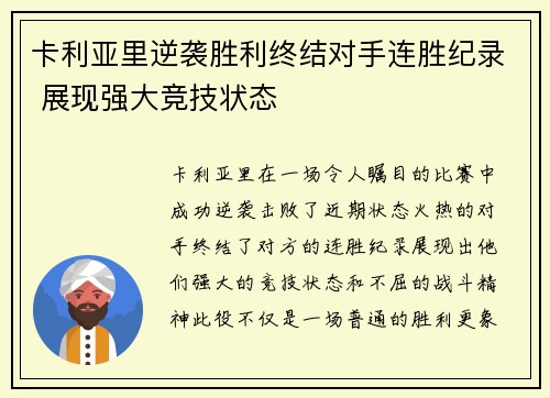 卡利亚里逆袭胜利终结对手连胜纪录 展现强大竞技状态