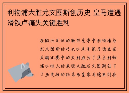 利物浦大胜尤文图斯创历史 皇马遭遇滑铁卢痛失关键胜利