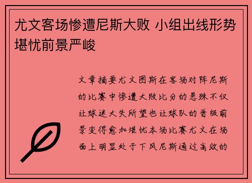 尤文客场惨遭尼斯大败 小组出线形势堪忧前景严峻