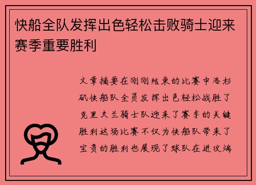 快船全队发挥出色轻松击败骑士迎来赛季重要胜利