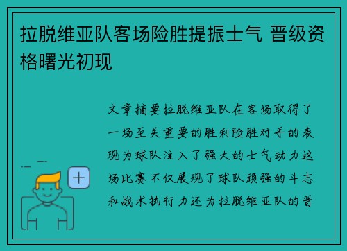 拉脱维亚队客场险胜提振士气 晋级资格曙光初现