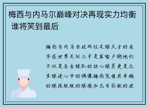 梅西与内马尔巅峰对决再现实力均衡 谁将笑到最后