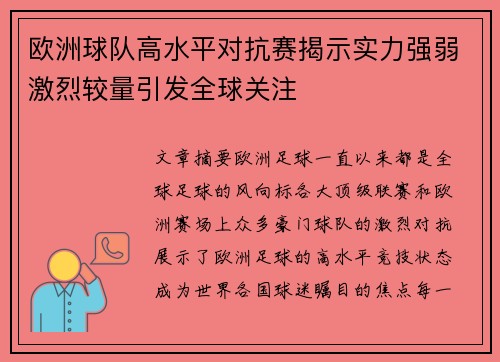 欧洲球队高水平对抗赛揭示实力强弱激烈较量引发全球关注