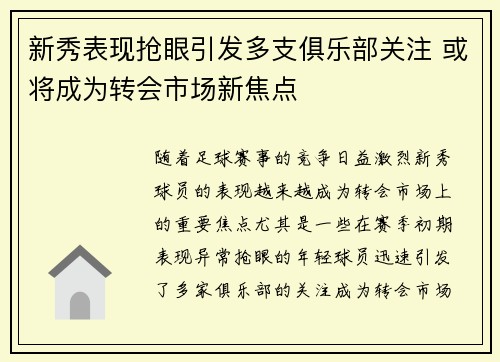 新秀表现抢眼引发多支俱乐部关注 或将成为转会市场新焦点