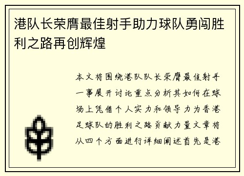 港队长荣膺最佳射手助力球队勇闯胜利之路再创辉煌