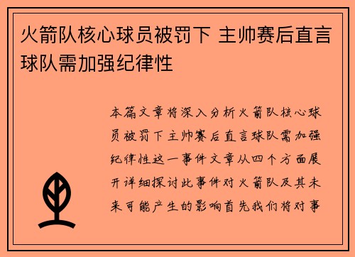 火箭队核心球员被罚下 主帅赛后直言球队需加强纪律性