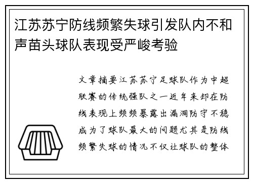 江苏苏宁防线频繁失球引发队内不和声苗头球队表现受严峻考验