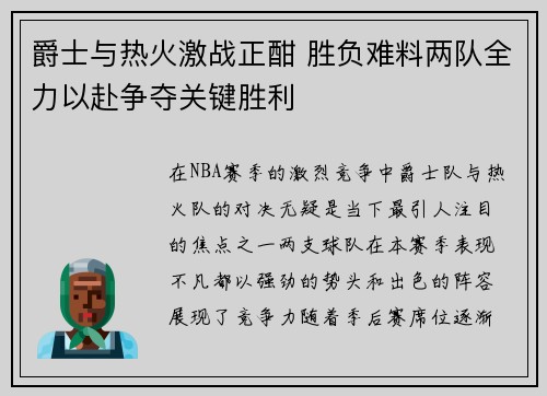 爵士与热火激战正酣 胜负难料两队全力以赴争夺关键胜利