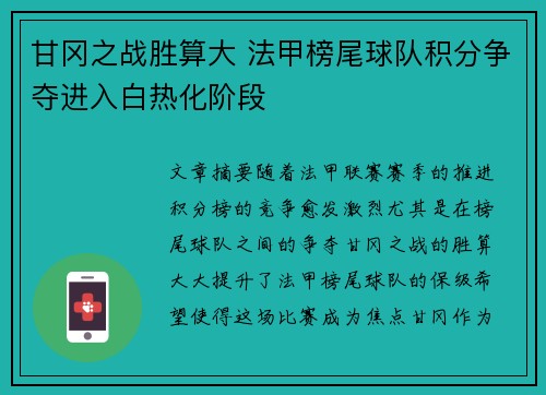 甘冈之战胜算大 法甲榜尾球队积分争夺进入白热化阶段