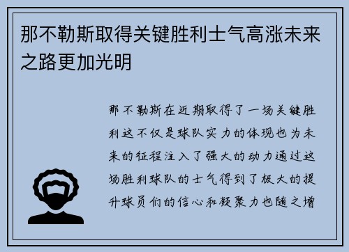 那不勒斯取得关键胜利士气高涨未来之路更加光明