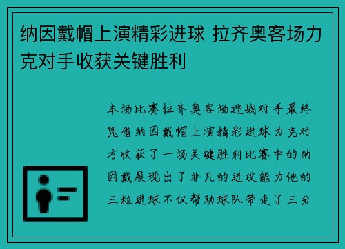 纳因戴帽上演精彩进球 拉齐奥客场力克对手收获关键胜利