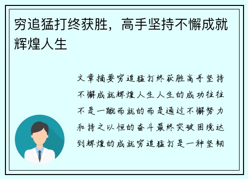 穷追猛打终获胜，高手坚持不懈成就辉煌人生