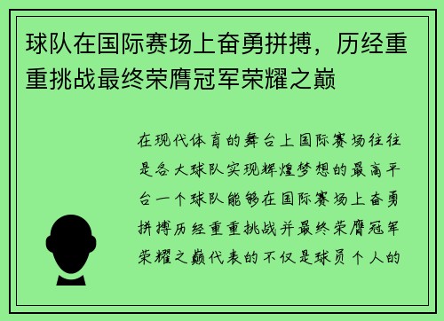 球队在国际赛场上奋勇拼搏，历经重重挑战最终荣膺冠军荣耀之巅