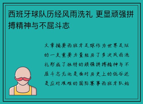 西班牙球队历经风雨洗礼 更显顽强拼搏精神与不屈斗志