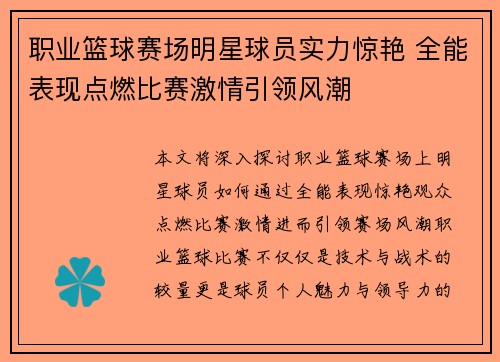 职业篮球赛场明星球员实力惊艳 全能表现点燃比赛激情引领风潮