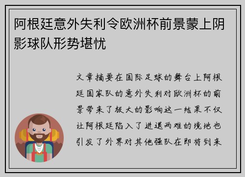 阿根廷意外失利令欧洲杯前景蒙上阴影球队形势堪忧