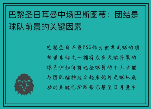 巴黎圣日耳曼中场巴斯图蒂：团结是球队前景的关键因素