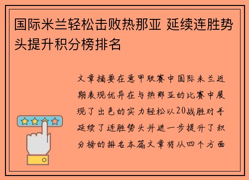 国际米兰轻松击败热那亚 延续连胜势头提升积分榜排名