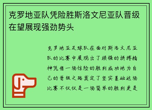 克罗地亚队凭险胜斯洛文尼亚队晋级在望展现强劲势头