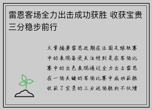 雷恩客场全力出击成功获胜 收获宝贵三分稳步前行