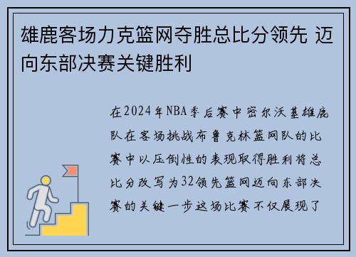 雄鹿客场力克篮网夺胜总比分领先 迈向东部决赛关键胜利