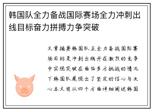 韩国队全力备战国际赛场全力冲刺出线目标奋力拼搏力争突破