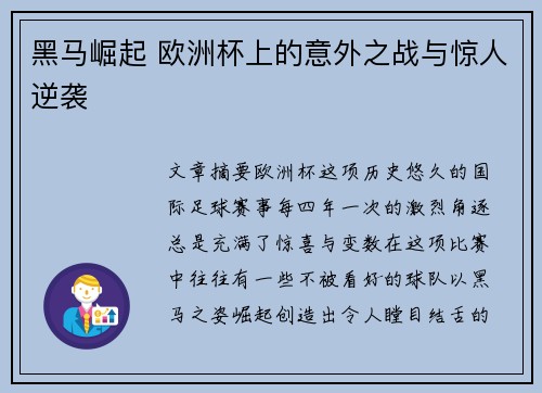 黑马崛起 欧洲杯上的意外之战与惊人逆袭