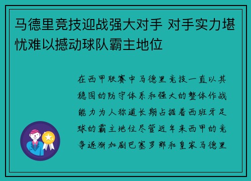 马德里竞技迎战强大对手 对手实力堪忧难以撼动球队霸主地位