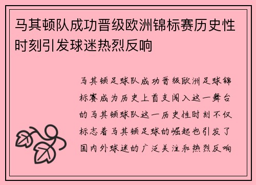 马其顿队成功晋级欧洲锦标赛历史性时刻引发球迷热烈反响