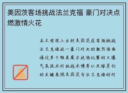 美因茨客场挑战法兰克福 豪门对决点燃激情火花